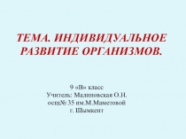 Презентация для 9 классов по теме: Онтогенез