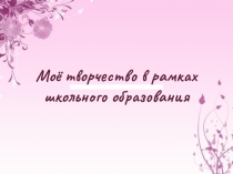 Воспитание творческой личности