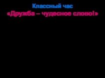 Презентация к классному часу на тему: Дружба – чудесное слово.