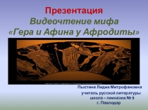 Презентация. Видеочтение мифа Гера и Афина у Афродиты.