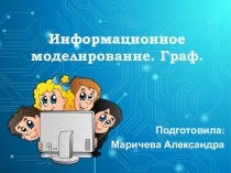 Презентация по информатике Информационное моделирование. Граф.