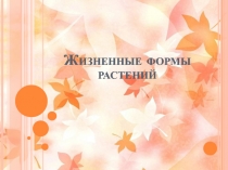 Презентация - Многообразие жизненных форм растений