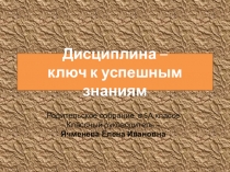 Презентация по воспитательной работе классного руководителя на тему Дисциплина - залог отличной учебы (6 класс)
