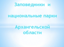 Заповедники и национальные парки Архангельской области