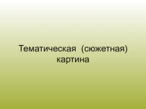 Презентация Тематическая сюжетная картина (7 класс)