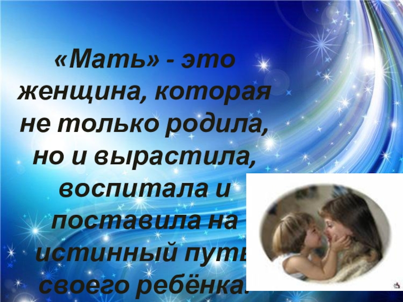 Мать это. Женщина мать. Мама которая поставит на путь истинный. Мать эта та не которая родила. Родили воспитали вырастили и.