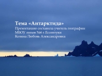 Презентация по теме Антарктида