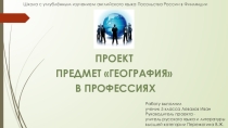 Презентация. Проект Предмет География в профессиях.