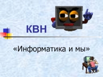 КВН по информатике От И до А