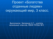 Презентация по окружающему миру на тему Богатства отданные людям (3 класс)