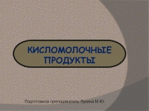 Презентация по дисциплине Товароведение пищевых продуктов на тему Кисломолочные продукты
