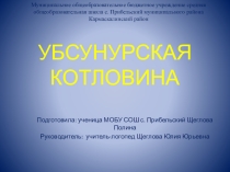 Природное наследие ЮНЕСКО. Убсунурская коловина