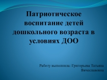 Патриотическое воспитание детей дошкольного возраста в условиях ДОО