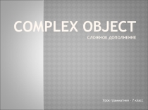 Презентация по английскому языку на тему Сложное дополнение