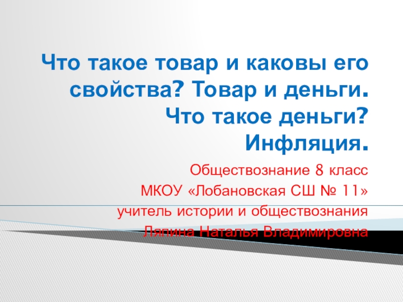 Презентация по обществознанию на тему Товар и деньги (8 класс)