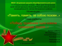 Презентация к творческой работе  Победу труженики тыла ковали праведным трудом