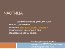 Презентация по русскому языку на тему Частицы