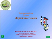 Презентация по окружающему миру на тему Дорожные знаки (3 класс)