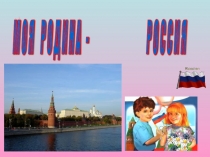 Презентация Моя Родина - Россия