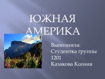 Южная Америка (3 класс)