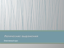 Логические выражения (9 класс)
