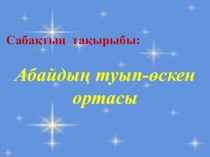 Абай туып-өскен орта (4 класс)