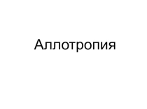 Презентация по теме Аллотропия