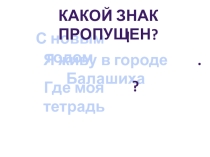 Презентация Повторение по темам предложение и имена собственные конец периода обучения грамоте