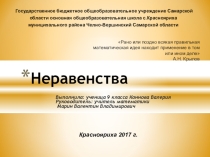 Презентация по математике на тему Неравенства