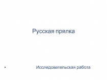 Русская прялка