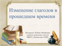 Электронный образовательный ресурс к уроку русского языка по теме: Изменение глаголов в прошедшем времени