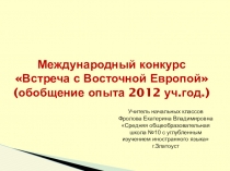 2 часть Обобщение опыта участия класса в Международном проекте Встреча с Восточной Европой (2012уч.г)
