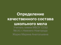 Презентация к практической работе по химии Определение качественного состава мела