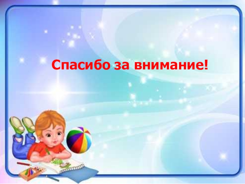 Проект Словарь космических терминов для детей Спасибо за внимание! Спасибо за внимание!