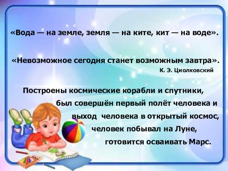 Проект Словарь космических терминов для детей «Вода — на земле, земля — на ките, кит — на «Вода — на земле, земля — на ките, кит — на воде». «Невозможное сегодня станет возможным завтра».