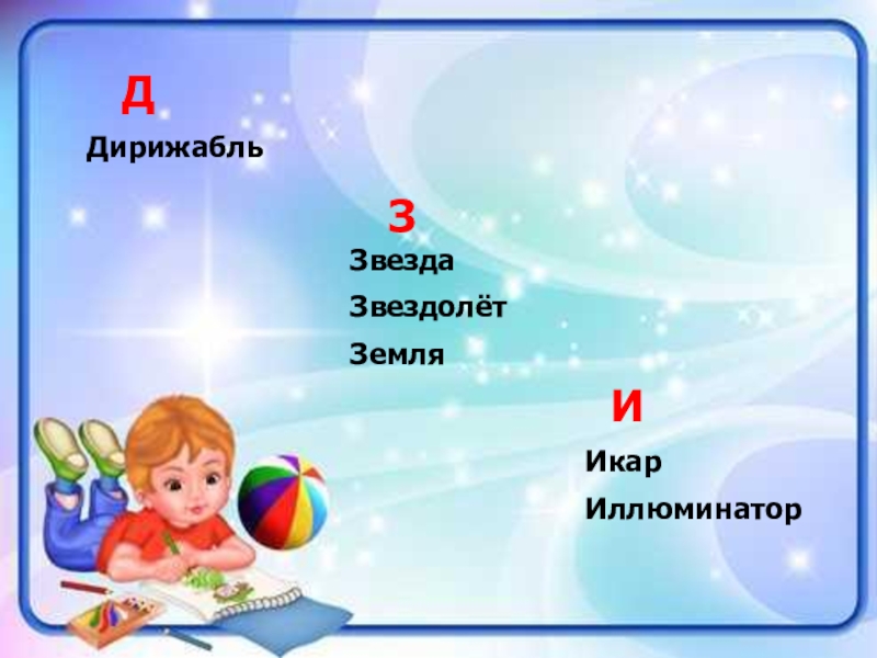 Проект Словарь космических терминов для детей Д Дирижабль ЗЗвездаЗвездолётЗемля ИИкарИллюминатор Д Дирижабль ЗЗвездаЗвездолётЗемля ИИкарИллюминатор