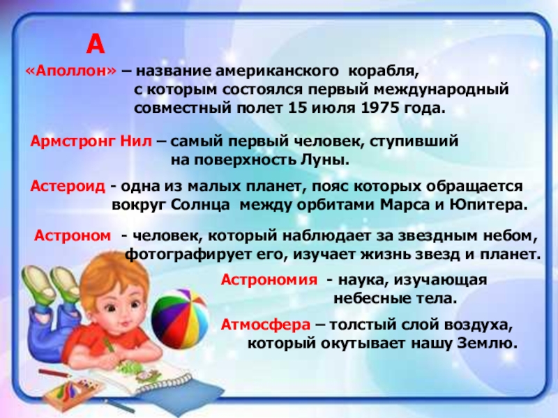 Проект Словарь космических терминов для детей А «Аполлон» – название американского корабля, А «Аполлон» – название американского корабля,
