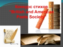 Презентация к конкурсу стихов британских и американских поэтов