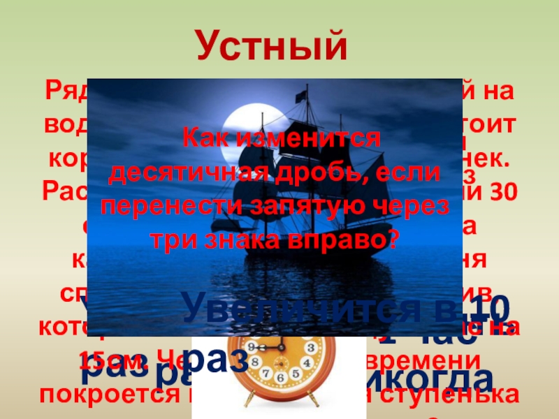 Презентация на тему Профессор ложится спать в 8 часов вечера и Профессор ложится спать в 8 часов вечера и заводит будильник на 9 часов утра. Сколько часов будет