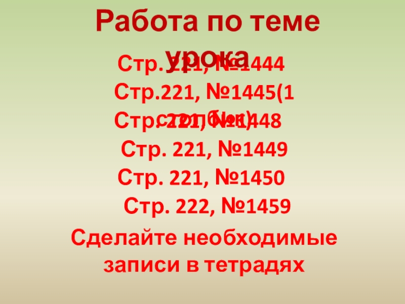 Презентация по математике на тему Деление на десятичную дробь. 1 урок.(5 класс) Стр. 221, №1444Работа по теме урокаСтр.221, №1445(1 столбик)Стр. 221, №1448Сделайте необходимые Стр. 221, №1444Работа по теме урокаСтр.221, №1445(1 столбик)Стр. 221, №1448Сделайте необходимые записи в тетрадяхСтр. 221, №1449Стр. 221,