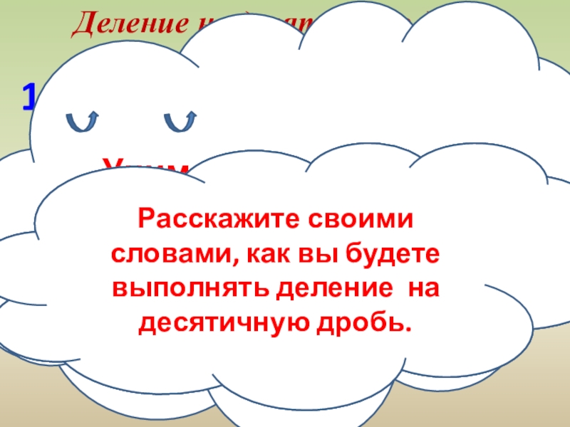Презентация по математике на тему Деление на десятичную дробь. 1 урок.(5 класс) 16,32 :4,8Деление на десятичную дробьКакие изменения надо выполнить для того, чтобы 16,32 :4,8Деление на десятичную дробьКакие изменения надо выполнить для того, чтобы делить пришлось на натуральное число и