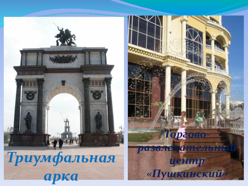 Окружающий мир урок презентация Триумфальная аркаТоргово-развлекательный центр «Пушкинский» Триумфальная аркаТоргово-развлекательный центр «Пушкинский»