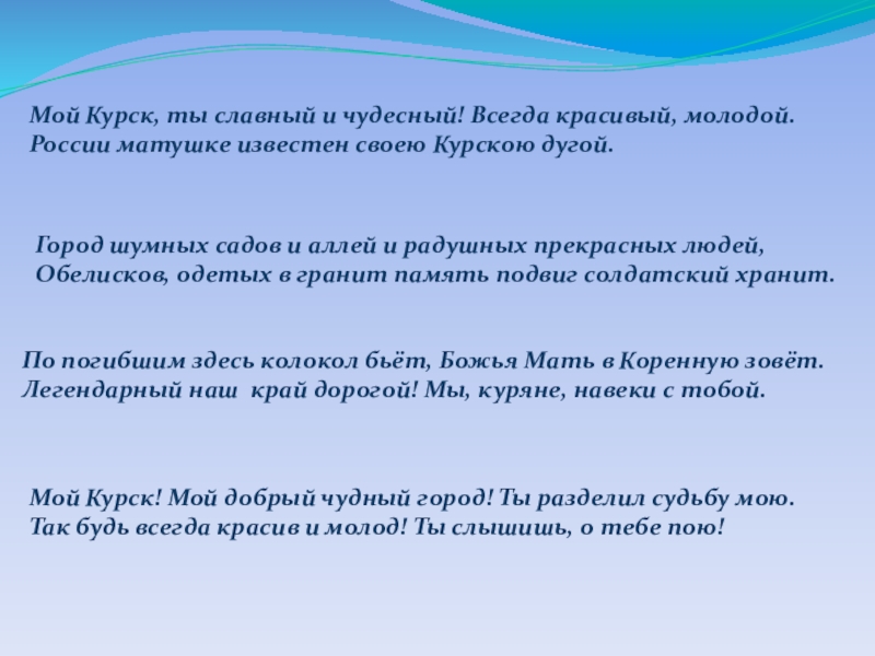 Окружающий мир урок презентация Мой Курск, ты славный и чудесный! Всегда красивый, молодой.России матушке известен Мой Курск, ты славный и чудесный! Всегда красивый, молодой.России матушке известен своею Курскою дугой.Город шумных садов и