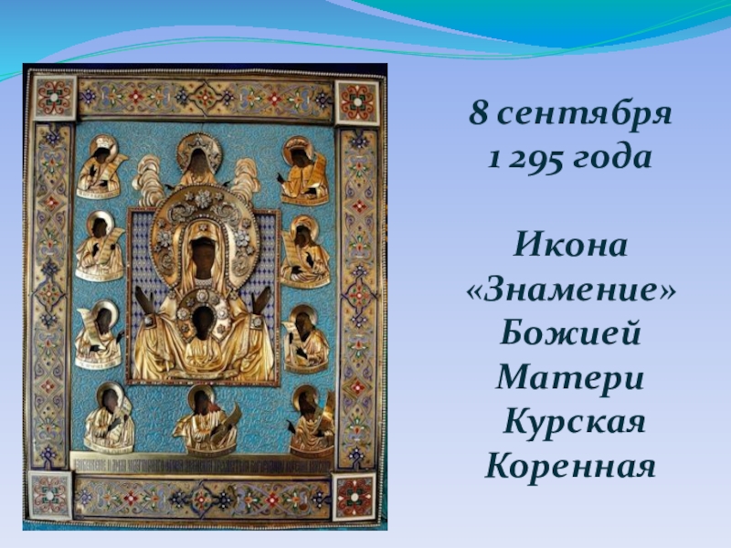 Окружающий мир урок презентация 8 сентября1 295 годаИкона «Знамение»Божией Матери Курская Коренная 8 сентября1 295 годаИкона «Знамение»Божией Матери Курская Коренная