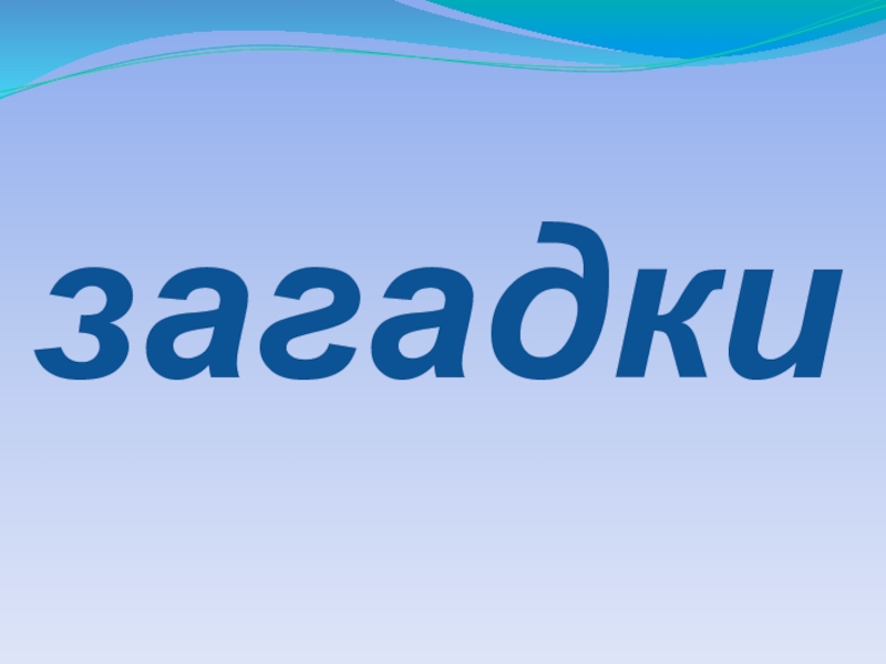 Окружающий мир урок презентация загадки загадки