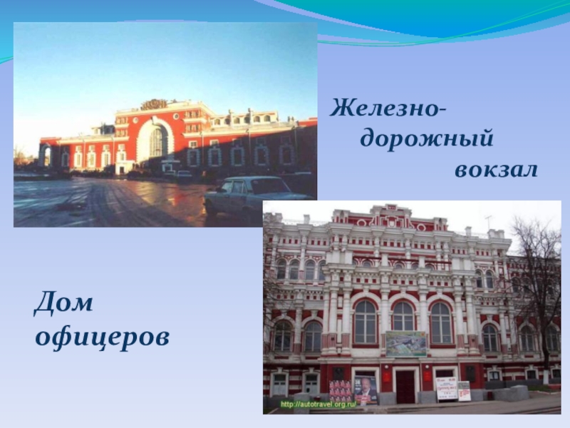 Окружающий мир урок презентация Железно- дорожный вокзалДом офицеров Железно- дорожный вокзалДом офицеров