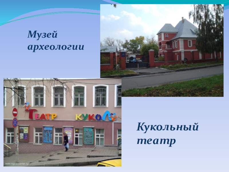 Окружающий мир урок презентация Музей археологииКукольный театр Музей археологииКукольный театр