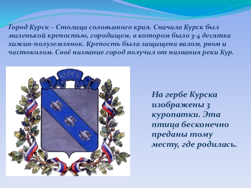 Окружающий мир урок презентация Город Курск – Столица соловьиного края. Сначала Курск был маленькой крепостью, Город Курск – Столица соловьиного края. Сначала Курск был маленькой крепостью, городищем, в котором было 3-4 десятка