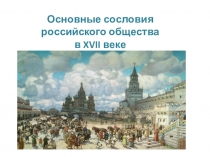 Урок. Презентация. Основные сословия российского общества в XVII веке