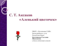 Презентация по литературному чтению на тему С.Т.Аксаков. Аленький цветочек (4 класс)